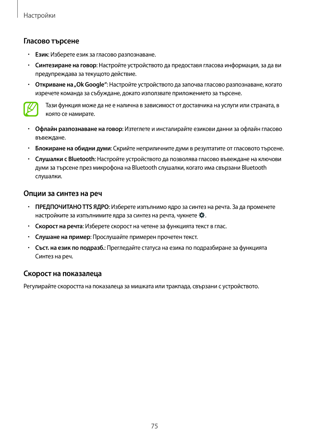 Samsung SM2T113NDWABGL, SM-T113NDWABGL, SM2T113NYKABGL manual Гласово търсене, Опции за синтез на реч, Скорост на показалеца 