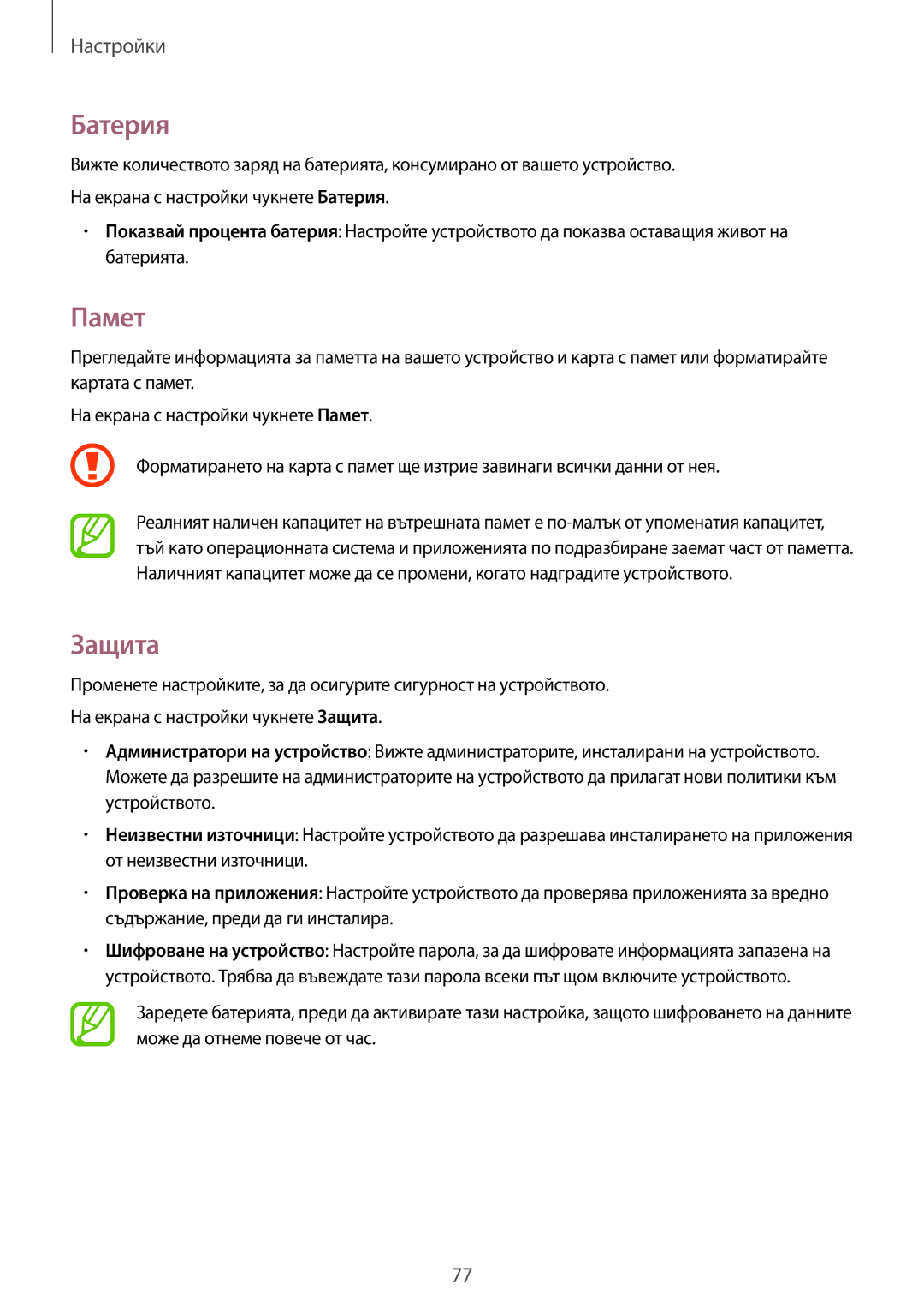 Samsung SM2T113NYKABGL, SM-T113NDWABGL, SM-T113NYKABGL, SM2T113NDWABGL manual Батерия, Памет, Защита 