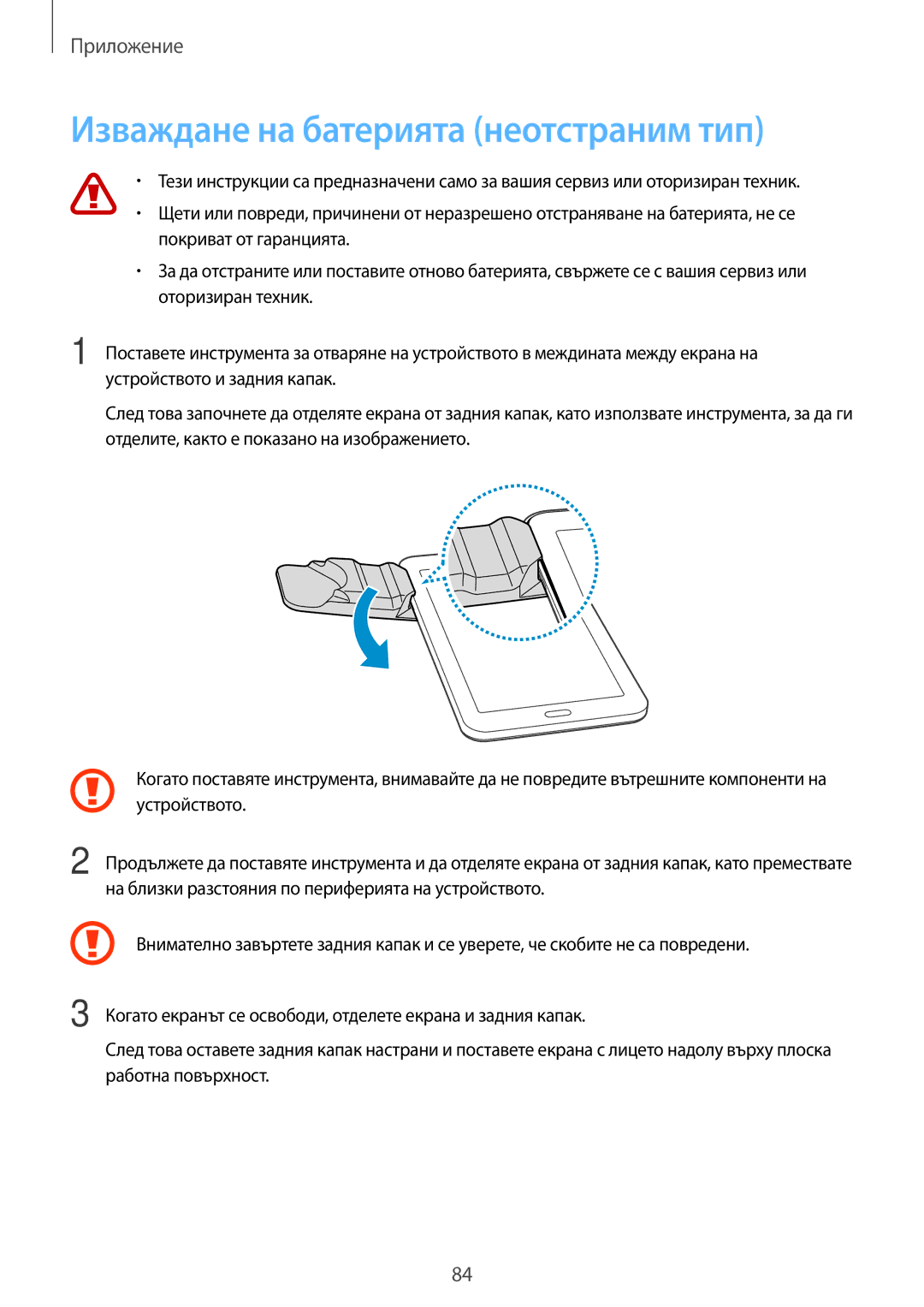 Samsung SM-T113NDWABGL, SM2T113NYKABGL, SM-T113NYKABGL, SM2T113NDWABGL manual Изваждане на батерията неотстраним тип 