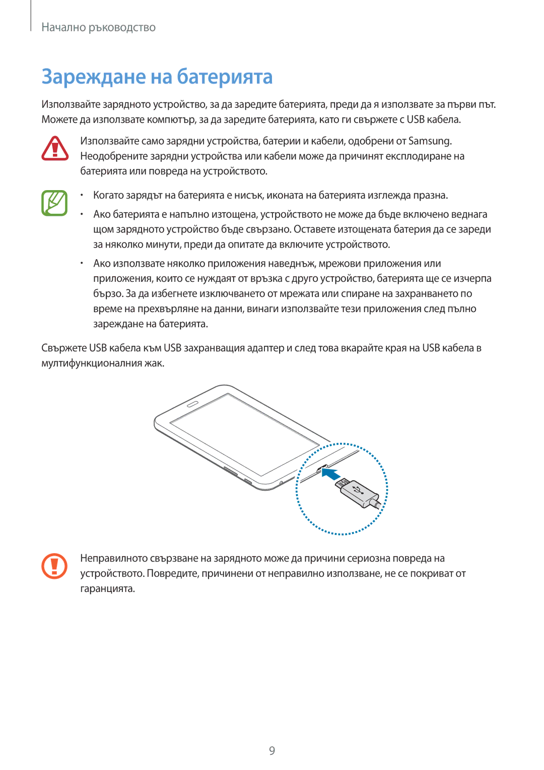 Samsung SM2T113NYKABGL, SM-T113NDWABGL, SM-T113NYKABGL, SM2T113NDWABGL manual Зареждане на батерията 