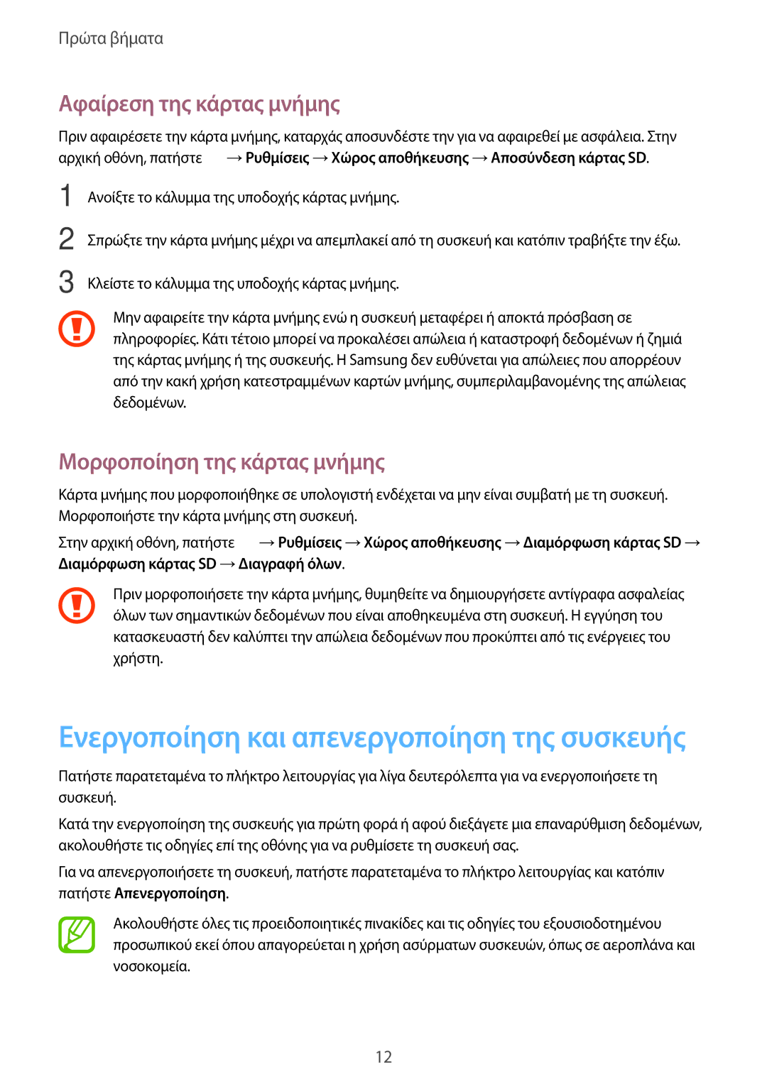 Samsung SM-T113NDWAEUR, SM-T113NYKAEUR manual Αφαίρεση της κάρτας μνήμης, Μορφοποίηση της κάρτας μνήμης 