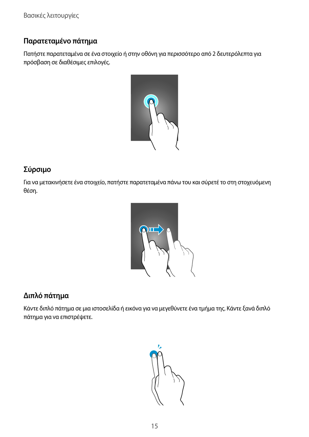 Samsung SM-T113NYKAEUR, SM-T113NDWAEUR manual Παρατεταμένο πάτημα, Σύρσιμο, Διπλό πάτημα 