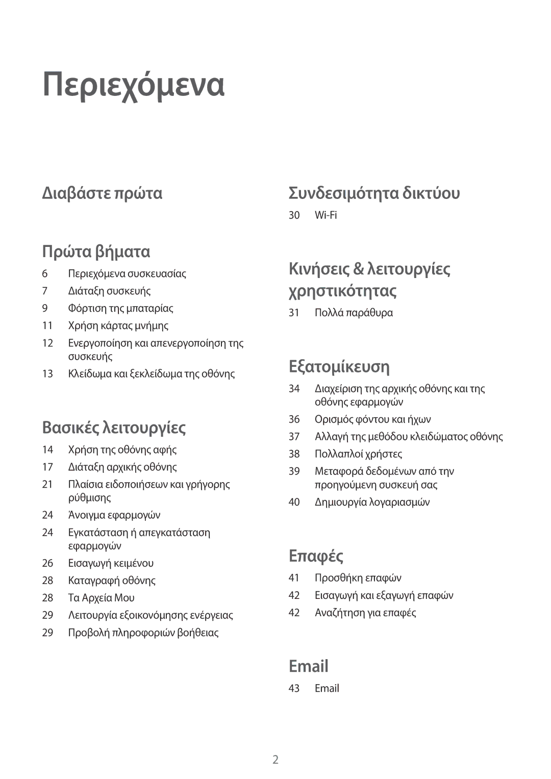 Samsung SM-T113NDWAEUR, SM-T113NYKAEUR manual Περιεχόμενα, Διαβάστε πρώτα Πρώτα βήματα 