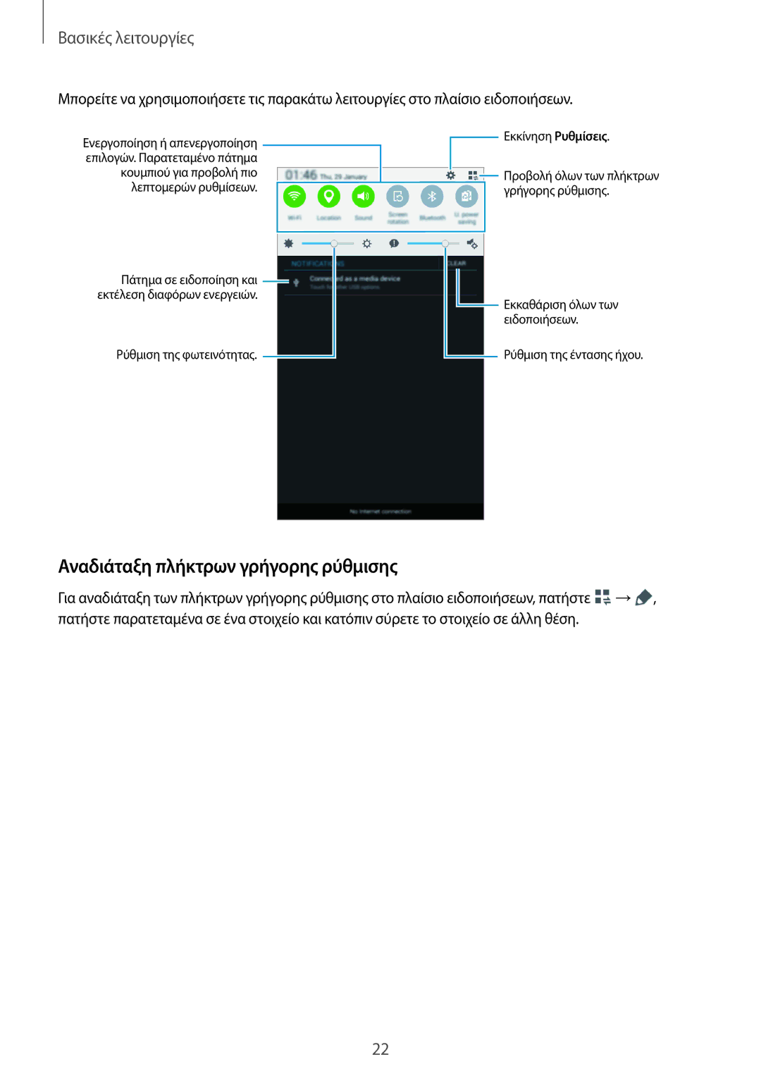 Samsung SM-T113NDWAEUR, SM-T113NYKAEUR manual Αναδιάταξη πλήκτρων γρήγορης ρύθμισης 