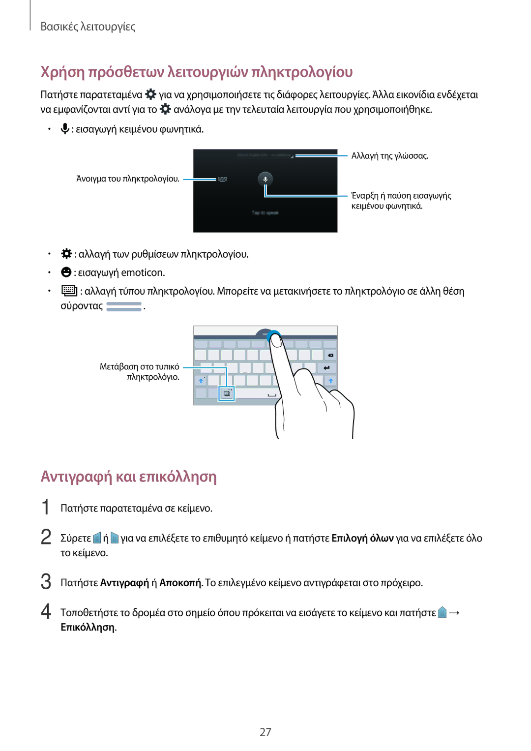 Samsung SM-T113NYKAEUR, SM-T113NDWAEUR manual Χρήση πρόσθετων λειτουργιών πληκτρολογίου, Αντιγραφή και επικόλληση 