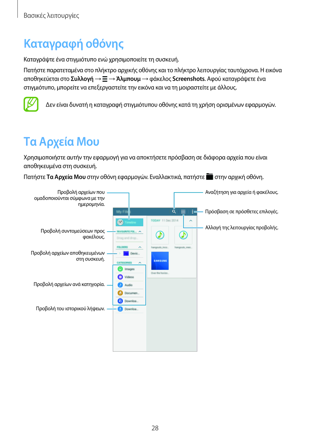 Samsung SM-T113NDWAEUR, SM-T113NYKAEUR manual Καταγραφή οθόνης, Τα Αρχεία Μου 