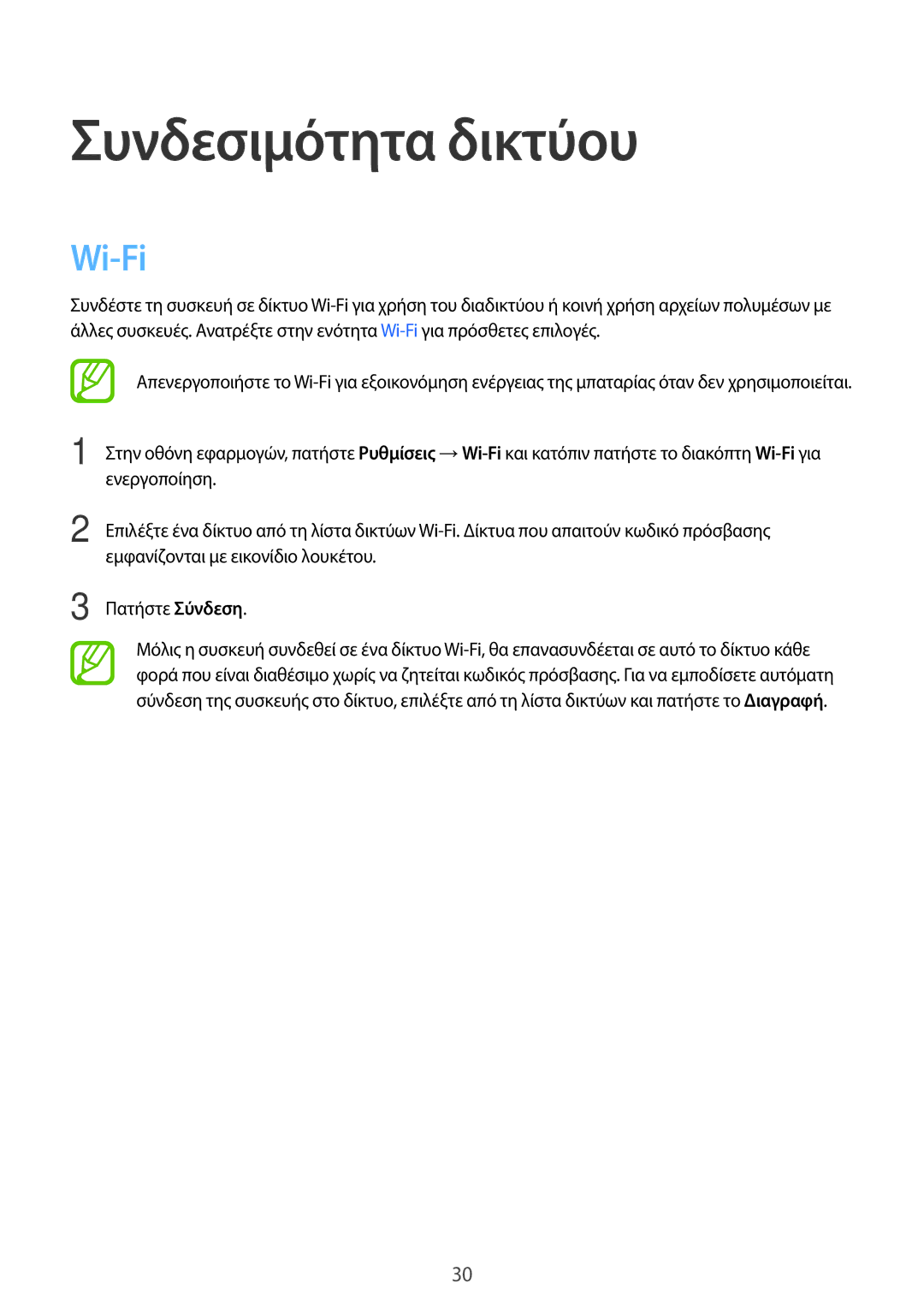 Samsung SM-T113NDWAEUR, SM-T113NYKAEUR manual Συνδεσιμότητα δικτύου, Wi-Fi 