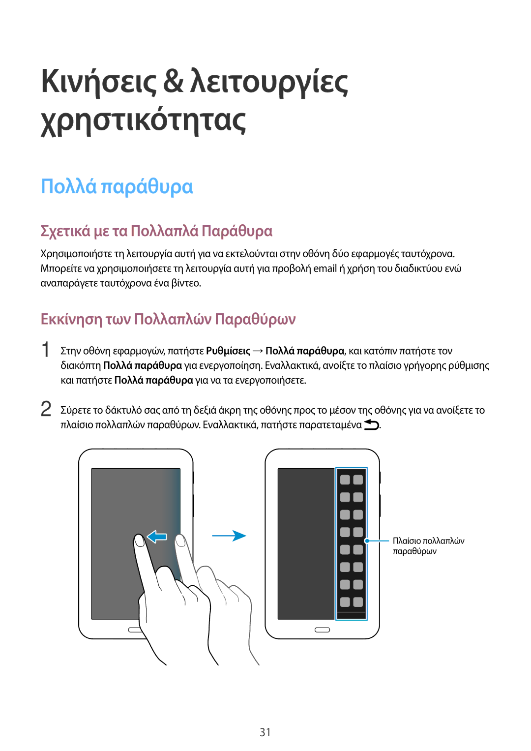 Samsung SM-T113NYKAEUR, SM-T113NDWAEUR Πολλά παράθυρα, Σχετικά με τα Πολλαπλά Παράθυρα, Εκκίνηση των Πολλαπλών Παραθύρων 