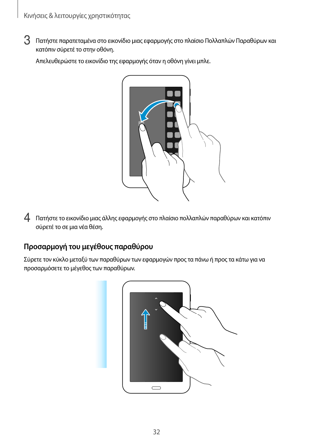 Samsung SM-T113NDWAEUR, SM-T113NYKAEUR manual Προσαρμογή του μεγέθους παραθύρου, Κινήσεις & λειτουργίες χρηστικότητας 