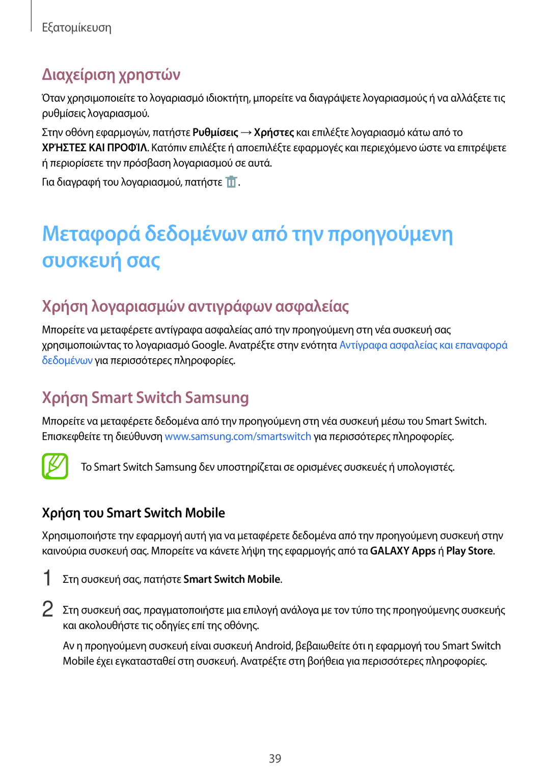 Samsung SM-T113NYKAEUR Μεταφορά δεδομένων από την προηγούμενη συσκευή σας, Διαχείριση χρηστών, Χρήση Smart Switch Samsung 