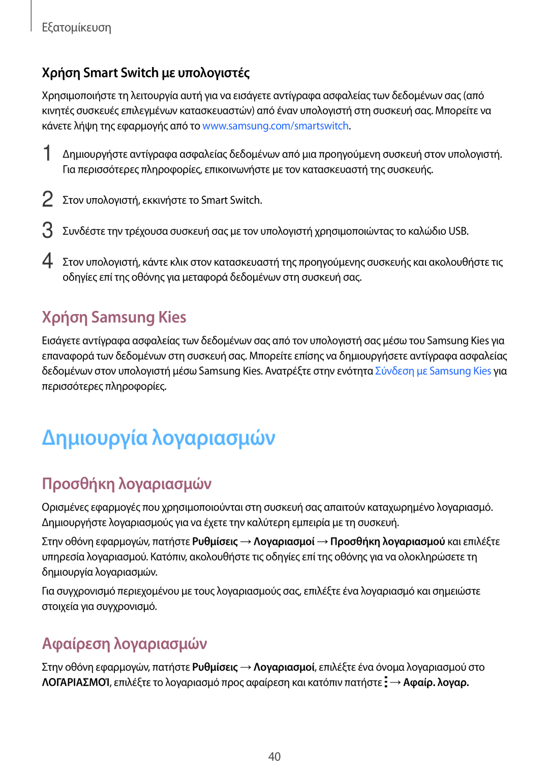 Samsung SM-T113NDWAEUR manual Δημιουργία λογαριασμών, Χρήση Samsung Kies, Προσθήκη λογαριασμών, Αφαίρεση λογαριασμών 