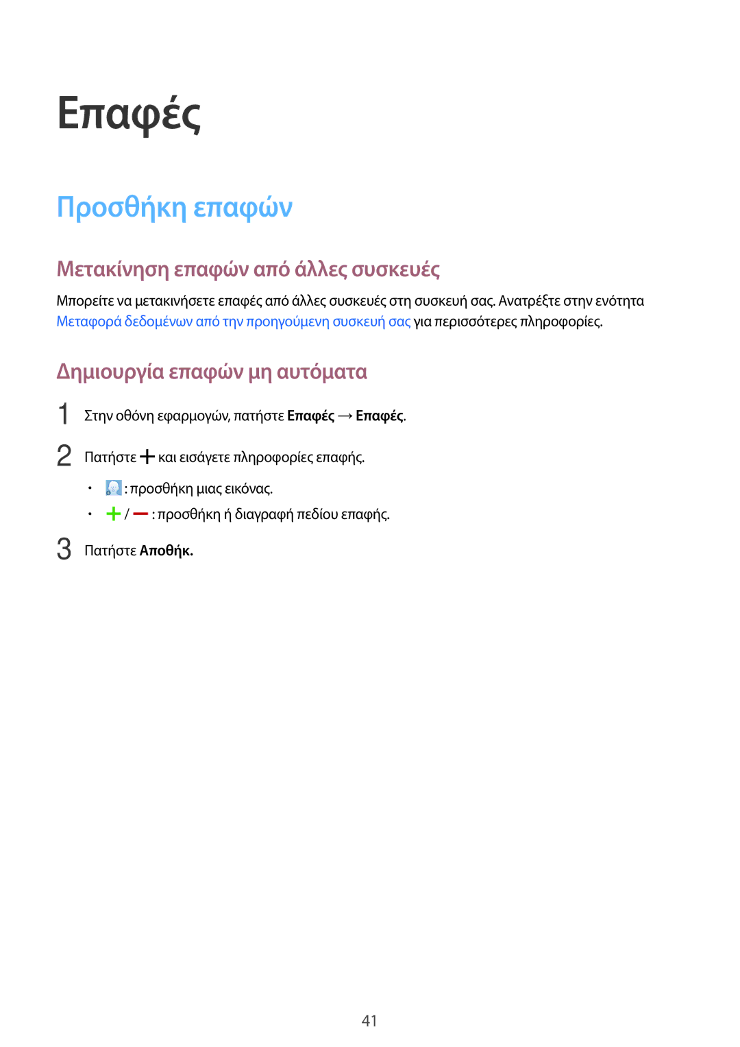 Samsung SM-T113NYKAEUR manual Επαφές, Προσθήκη επαφών, Μετακίνηση επαφών από άλλες συσκευές, Δημιουργία επαφών μη αυτόματα 