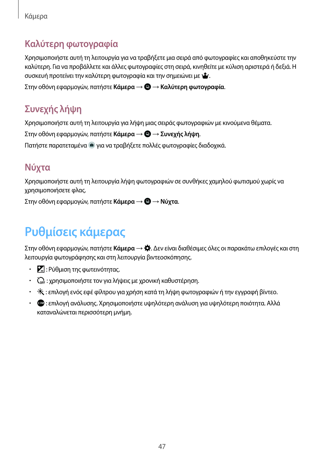 Samsung SM-T113NYKAEUR, SM-T113NDWAEUR manual Ρυθμίσεις κάμερας, Καλύτερη φωτογραφία, Συνεχής λήψη, Νύχτα 