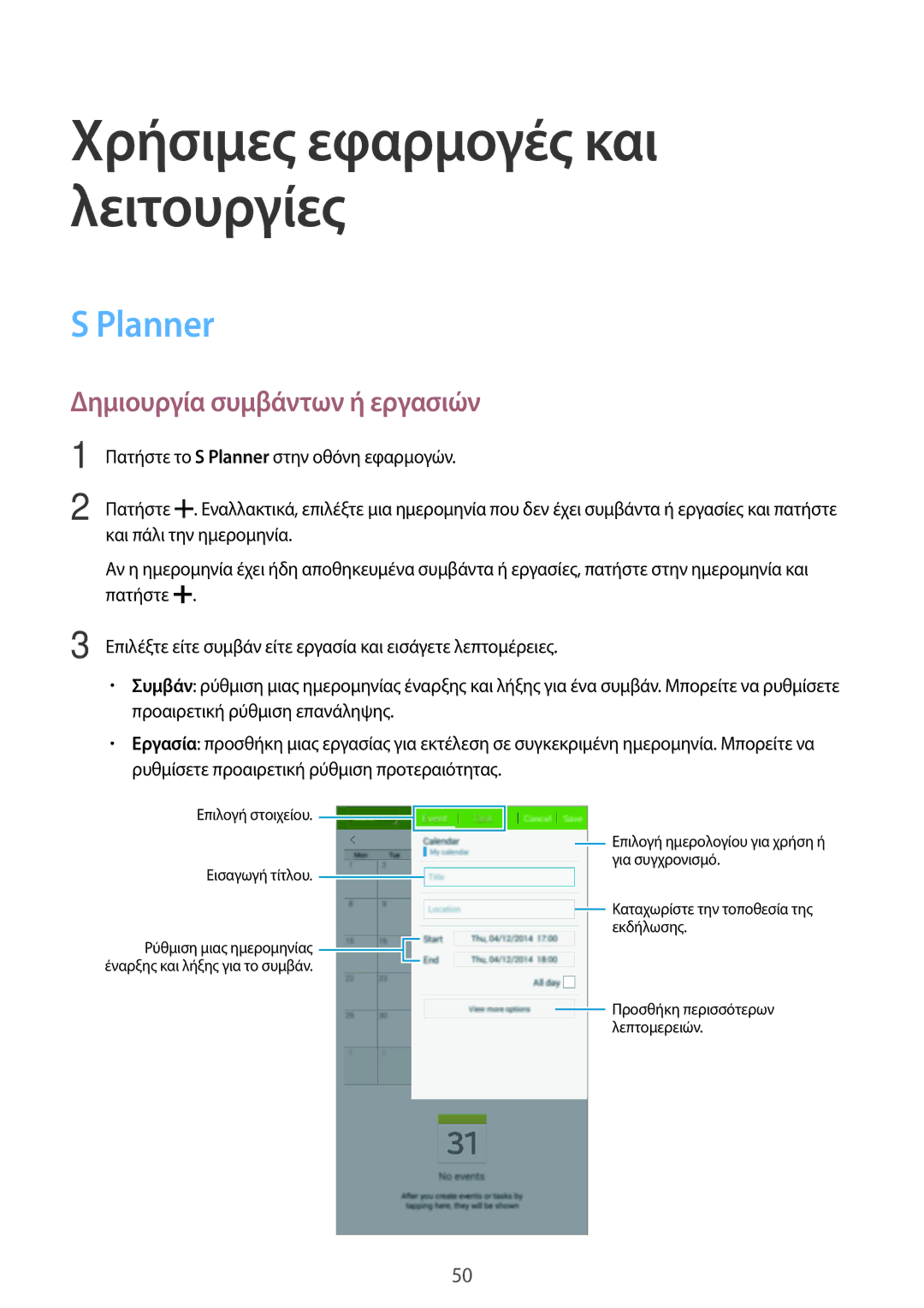 Samsung SM-T113NDWAEUR, SM-T113NYKAEUR manual Χρήσιμες εφαρμογές και λειτουργίες, Planner, Δημιουργία συμβάντων ή εργασιών 