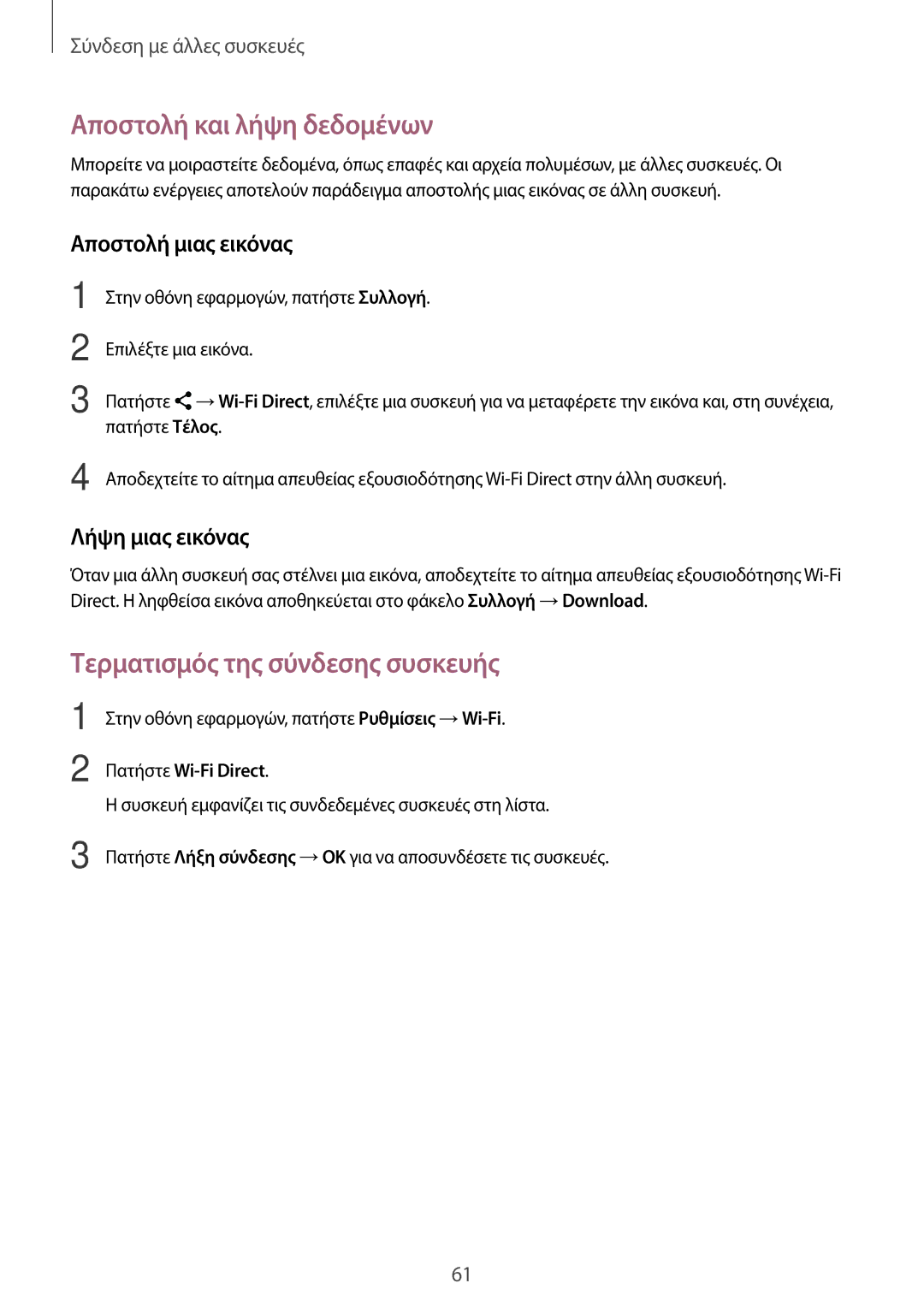 Samsung SM-T113NYKAEUR, SM-T113NDWAEUR manual Τερματισμός της σύνδεσης συσκευής 