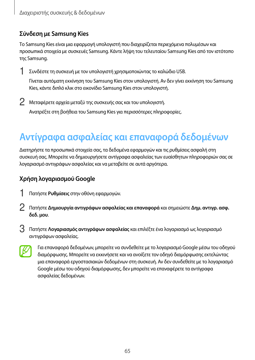 Samsung SM-T113NYKAEUR, SM-T113NDWAEUR manual Σύνδεση με Samsung Kies, Χρήση λογαριασμού Google 