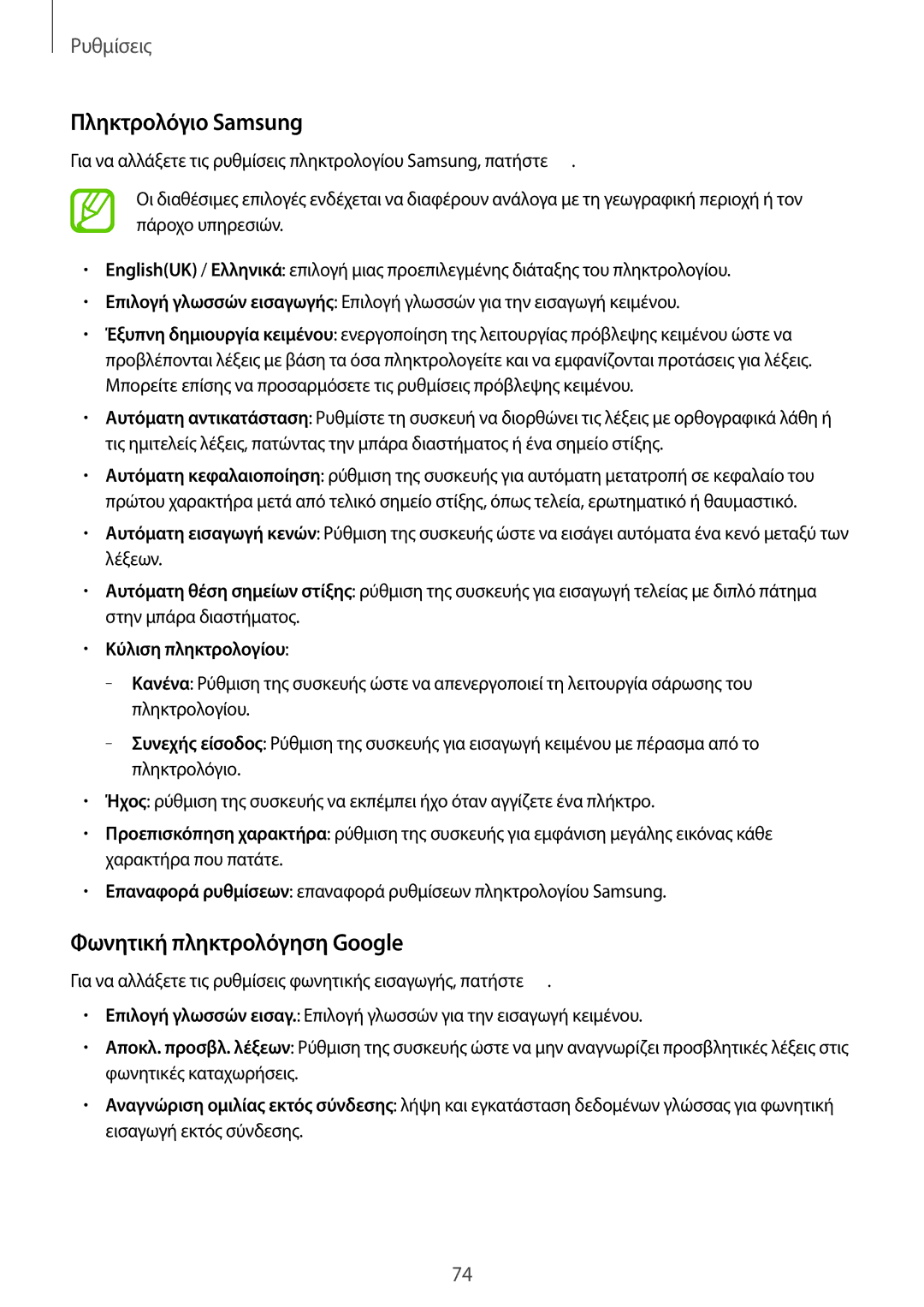 Samsung SM-T113NDWAEUR, SM-T113NYKAEUR manual Πληκτρολόγιο Samsung, Φωνητική πληκτρολόγηση Google 