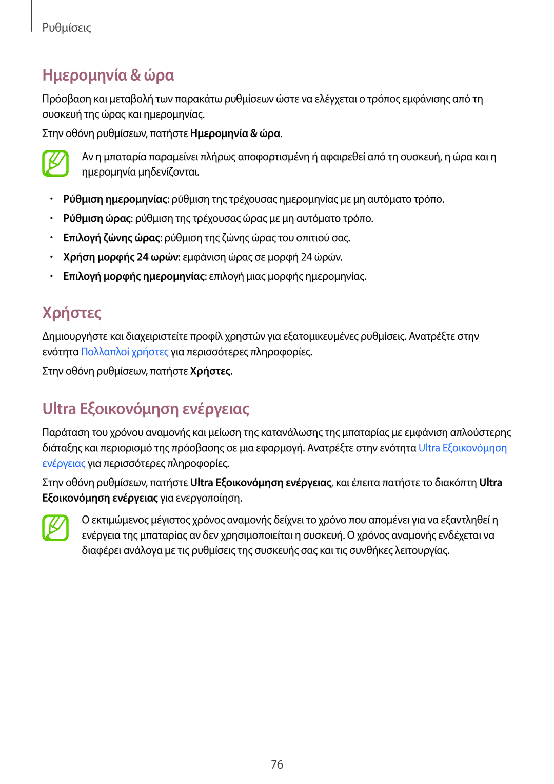 Samsung SM-T113NDWAEUR, SM-T113NYKAEUR manual Ημερομηνία & ώρα, Χρήστες 