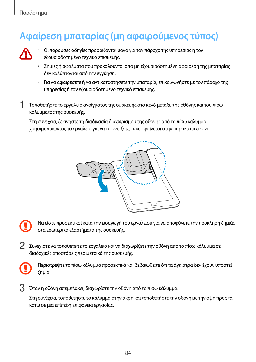 Samsung SM-T113NDWAEUR, SM-T113NYKAEUR manual Αφαίρεση μπαταρίας μη αφαιρούμενος τύπος 