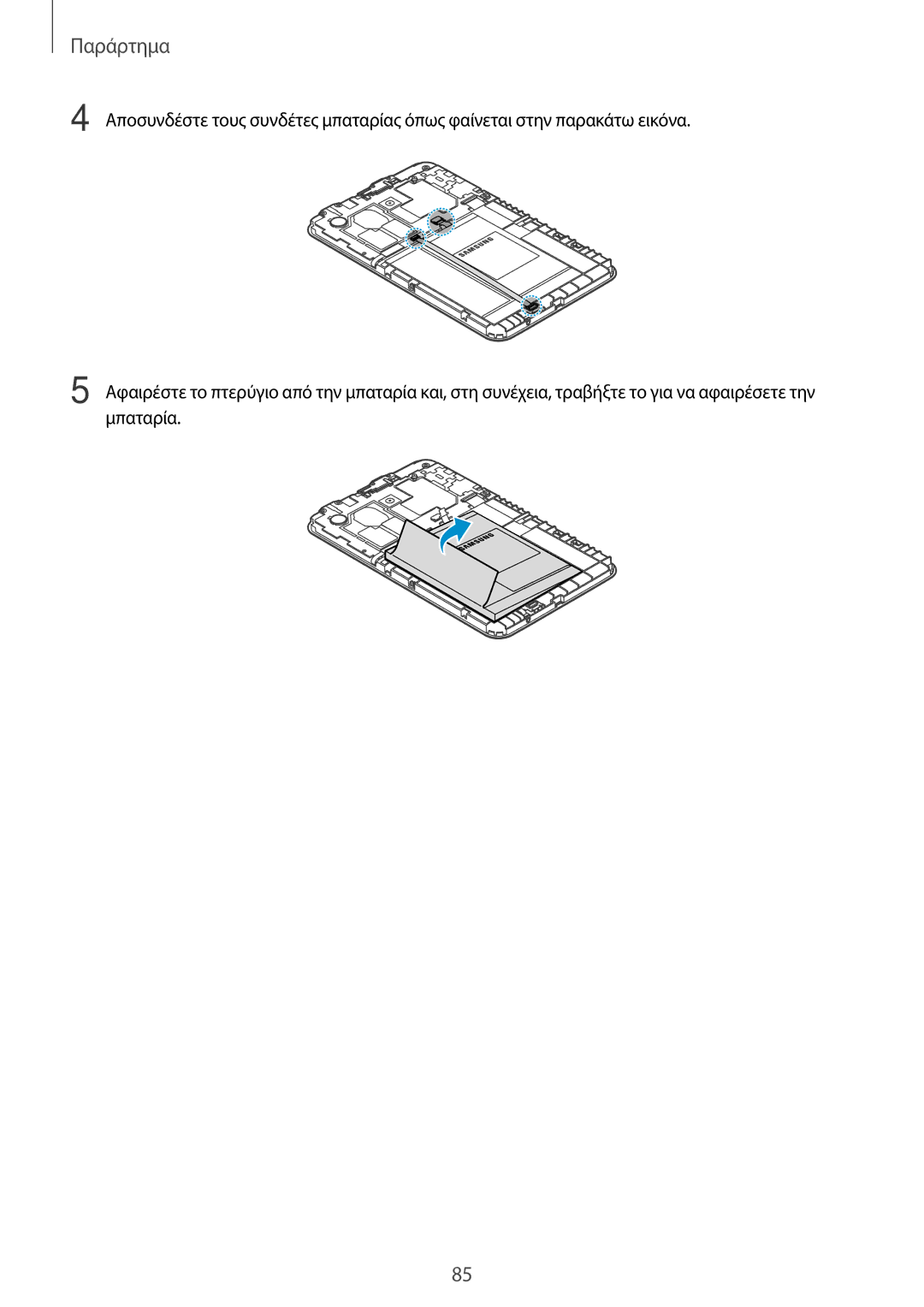 Samsung SM-T113NYKAEUR, SM-T113NDWAEUR manual Παράρτημα 