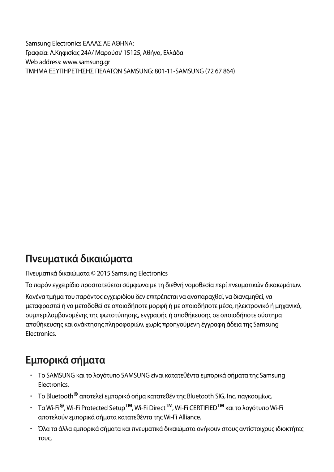 Samsung SM-T113NDWAEUR, SM-T113NYKAEUR manual Πνευματικά δικαιώματα 