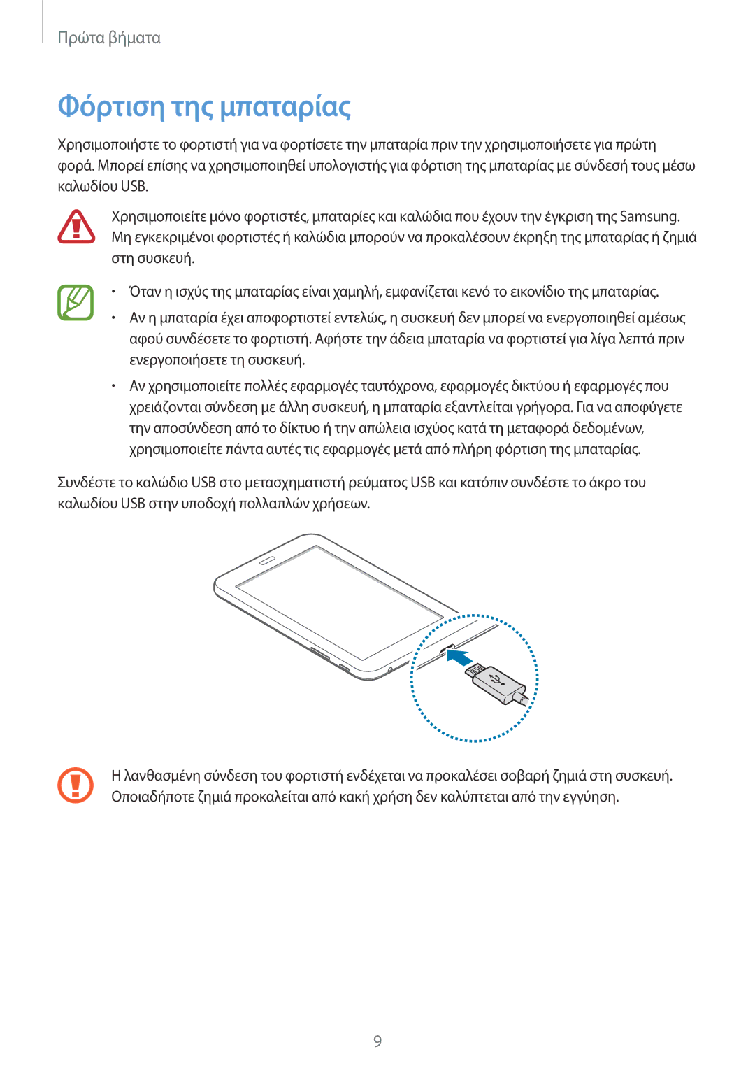 Samsung SM-T113NYKAEUR, SM-T113NDWAEUR manual Φόρτιση της μπαταρίας 