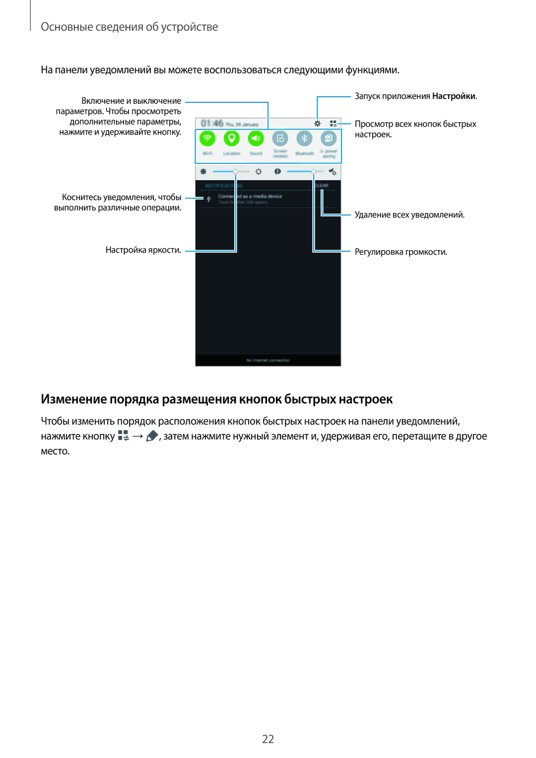 Samsung SM-T113NDWASER, SM-T113NDWASEB, SM-T113NYKASEB, SM-T113NYKASER Изменение порядка размещения кнопок быстрых настроек 