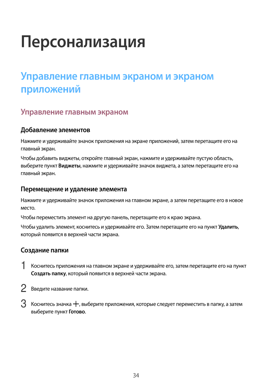 Samsung SM-T113NDWASER, SM-T113NDWASEB, SM-T113NYKASEB manual Персонализация, Управление главным экраном и экраном приложений 