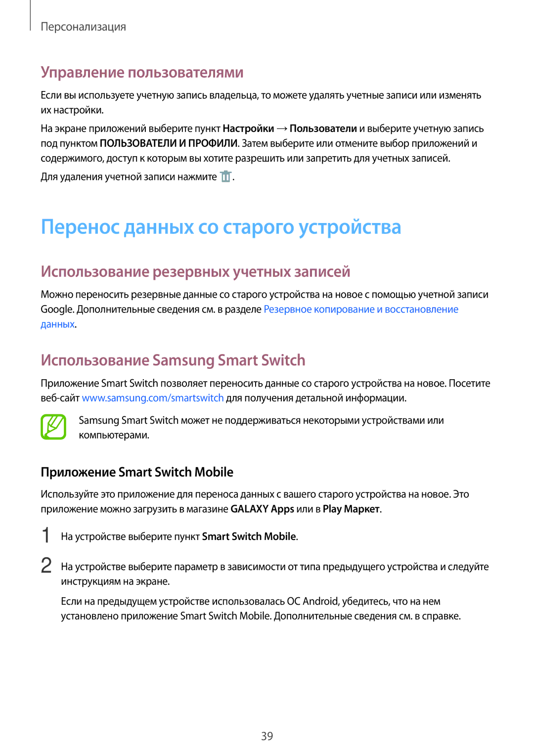 Samsung SM-T113NYKASER Перенос данных со старого устройства, Управление пользователями, Использование Samsung Smart Switch 