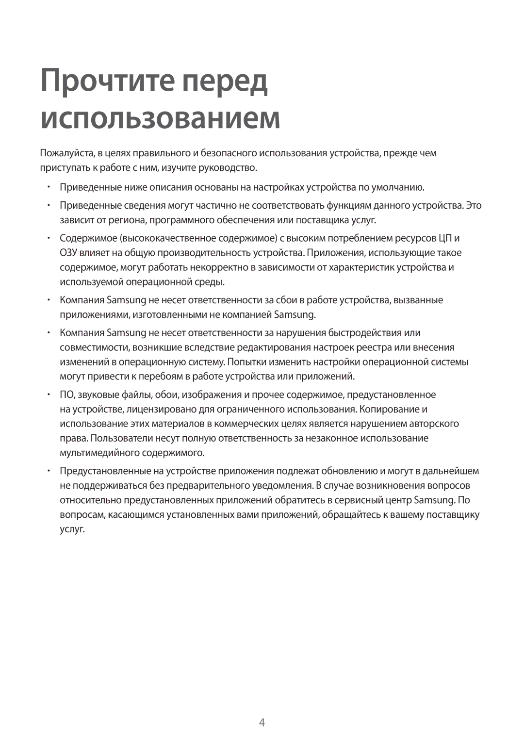 Samsung SM-T113NDWASEB, SM-T113NYKASEB, SM-T113NDWASER, SM-T113NYKASER manual Прочтите перед использованием 