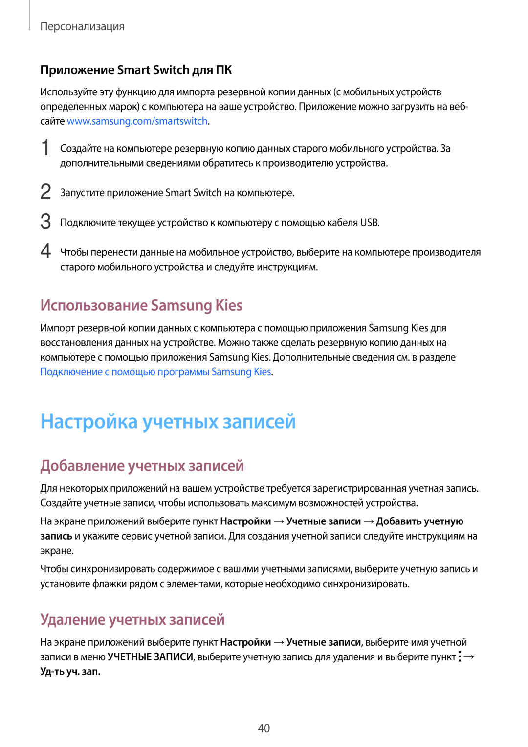 Samsung SM-T113NDWASEB, SM-T113NYKASEB Настройка учетных записей, Использование Samsung Kies, Добавление учетных записей 