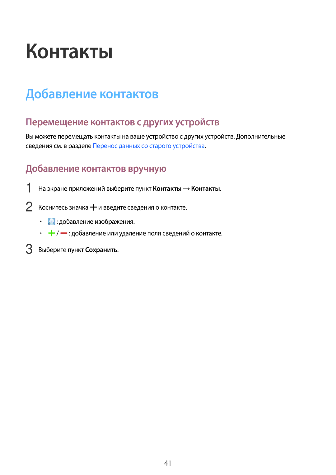 Samsung SM-T113NYKASEB, SM-T113NDWASEB manual Контакты, Добавление контактов, Перемещение контактов с других устройств 