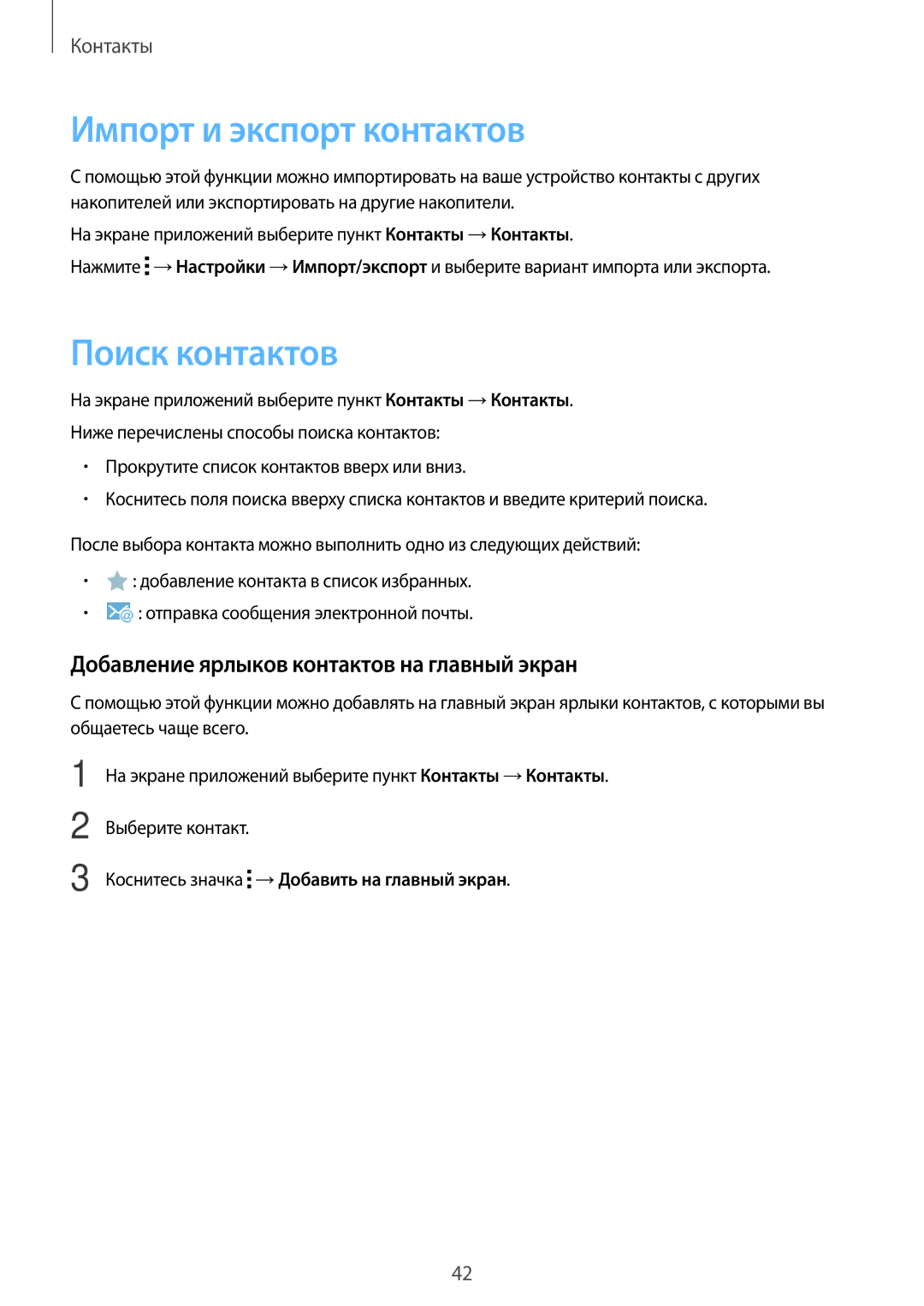 Samsung SM-T113NDWASER manual Импорт и экспорт контактов, Поиск контактов, Добавление ярлыков контактов на главный экран 