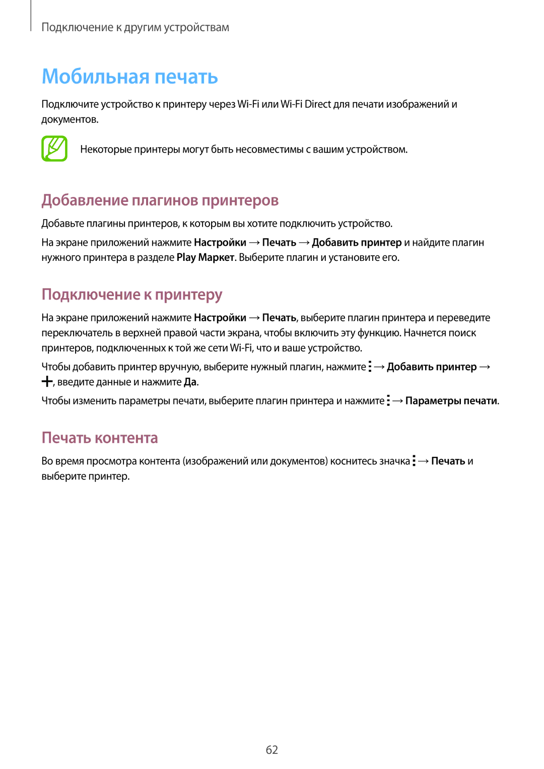 Samsung SM-T113NDWASER manual Мобильная печать, Добавление плагинов принтеров, Подключение к принтеру, Печать контента 