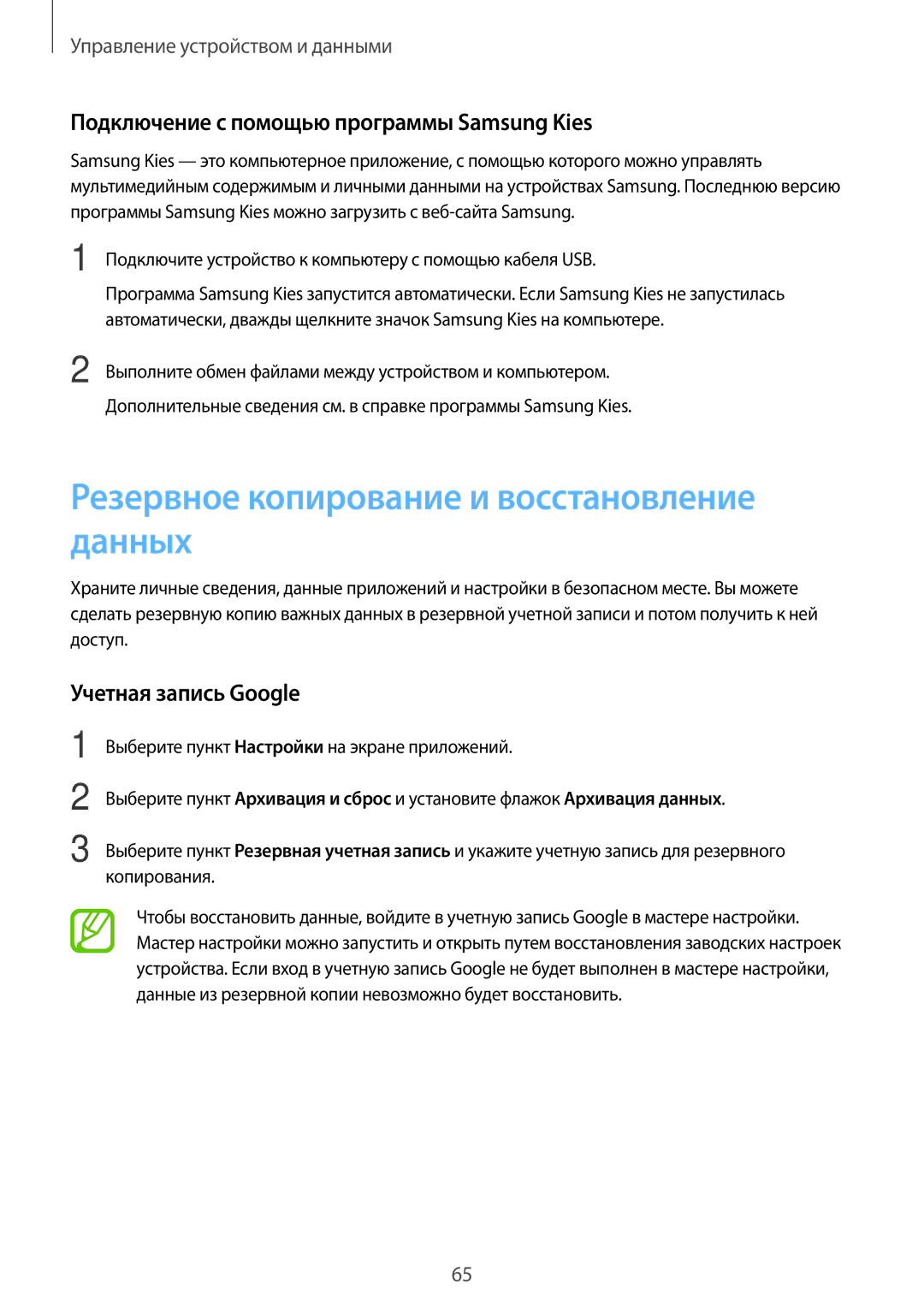 Samsung SM-T113NYKASEB manual Резервное копирование и восстановление данных, Подключение с помощью программы Samsung Kies 