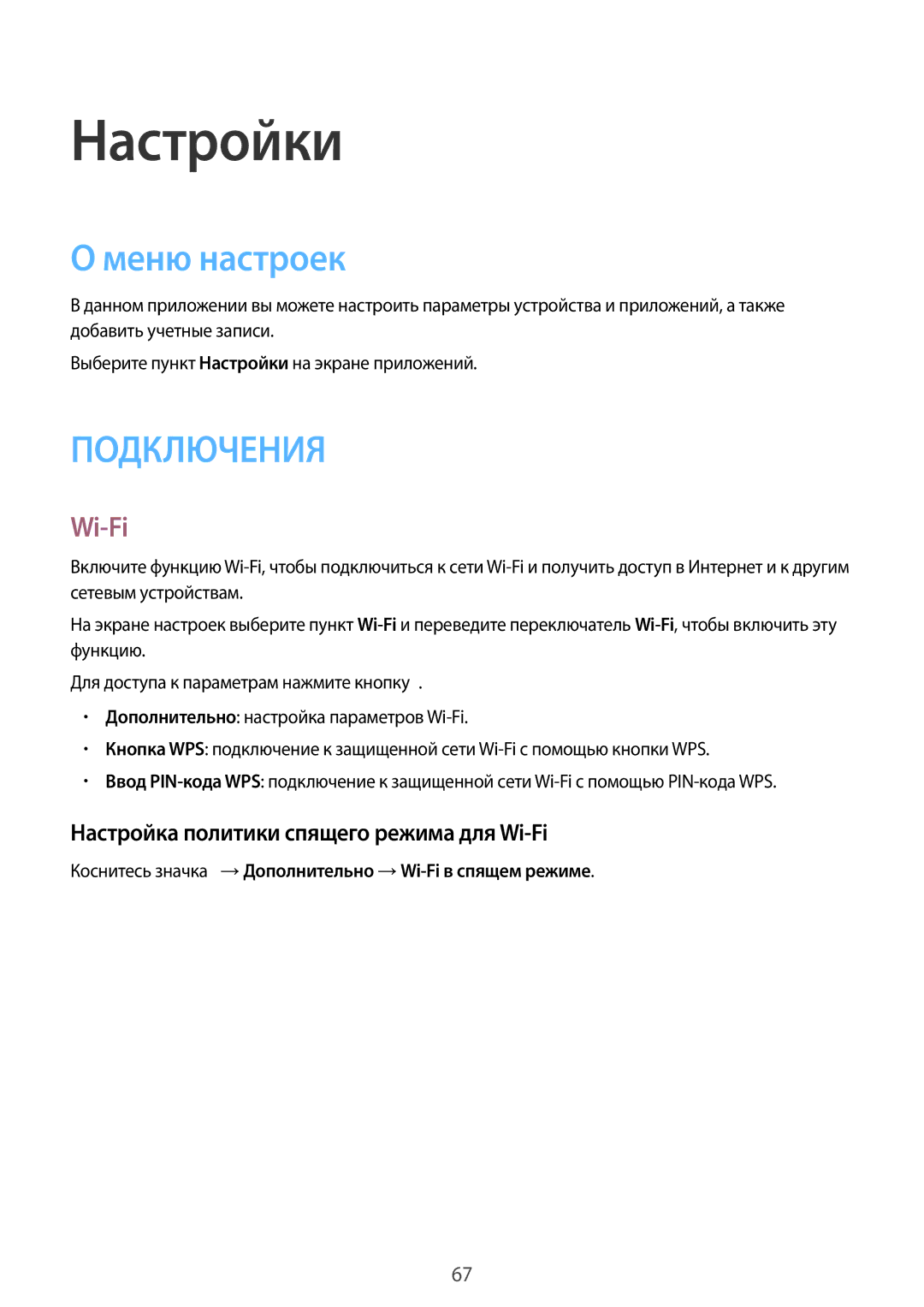 Samsung SM-T113NYKASER, SM-T113NDWASEB manual Настройки, Меню настроек, Настройка политики спящего режима для Wi-Fi 