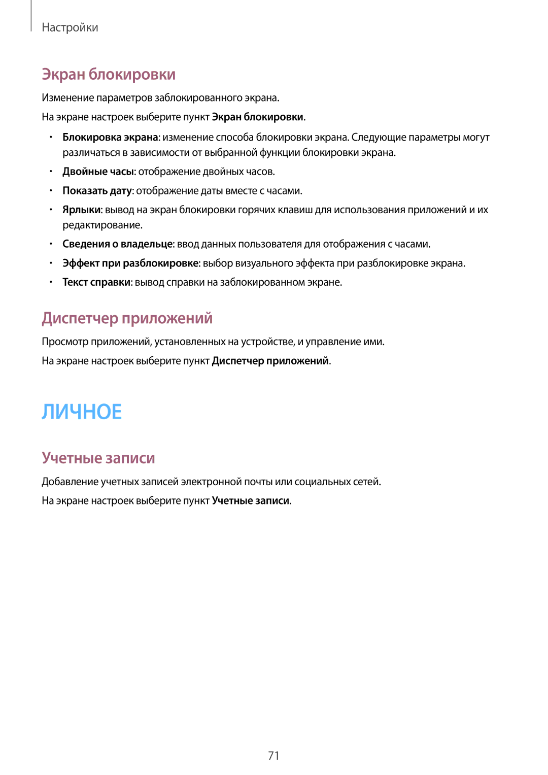 Samsung SM-T113NYKASER, SM-T113NDWASEB, SM-T113NYKASEB manual Экран блокировки, Диспетчер приложений, Учетные записи 