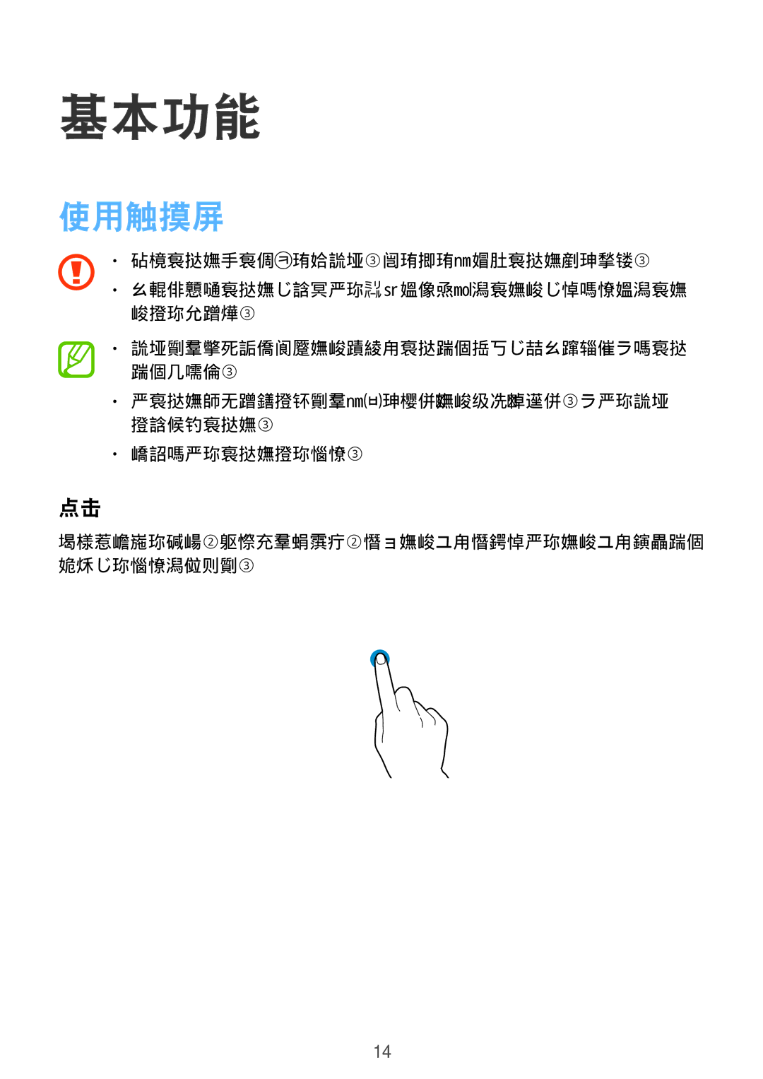 Samsung SM-T113NDWUXXV, SM-T113NYKUXXV manual 基本功能, 使触摸屏待机过长时间可能会产生残像 屏幕老化 或重像。不使用设备 时请关闭触摸屏。 建议在使用触摸屏时用手指。 