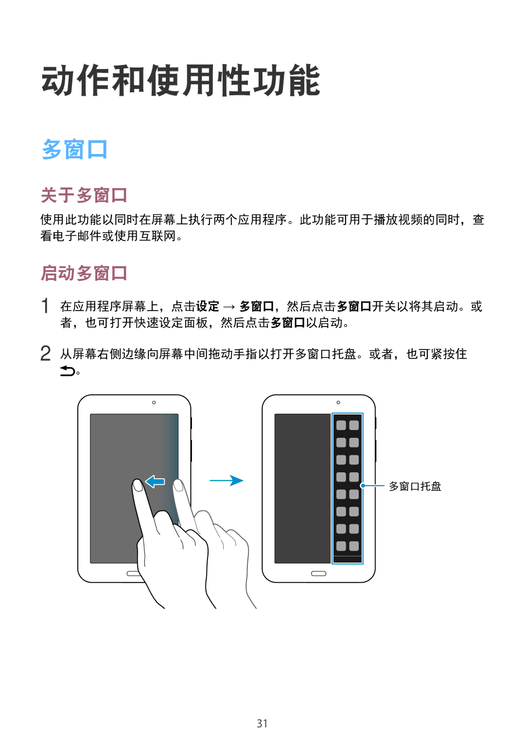 Samsung SM-T113NYKUXXV, SM-T113NDWUXXV manual 动作和使用性功能, 关于多窗口, 启动多窗口, 从屏幕右侧边缘向屏幕中间拖动手指以打开多窗口托盘。或者，也可紧按住 