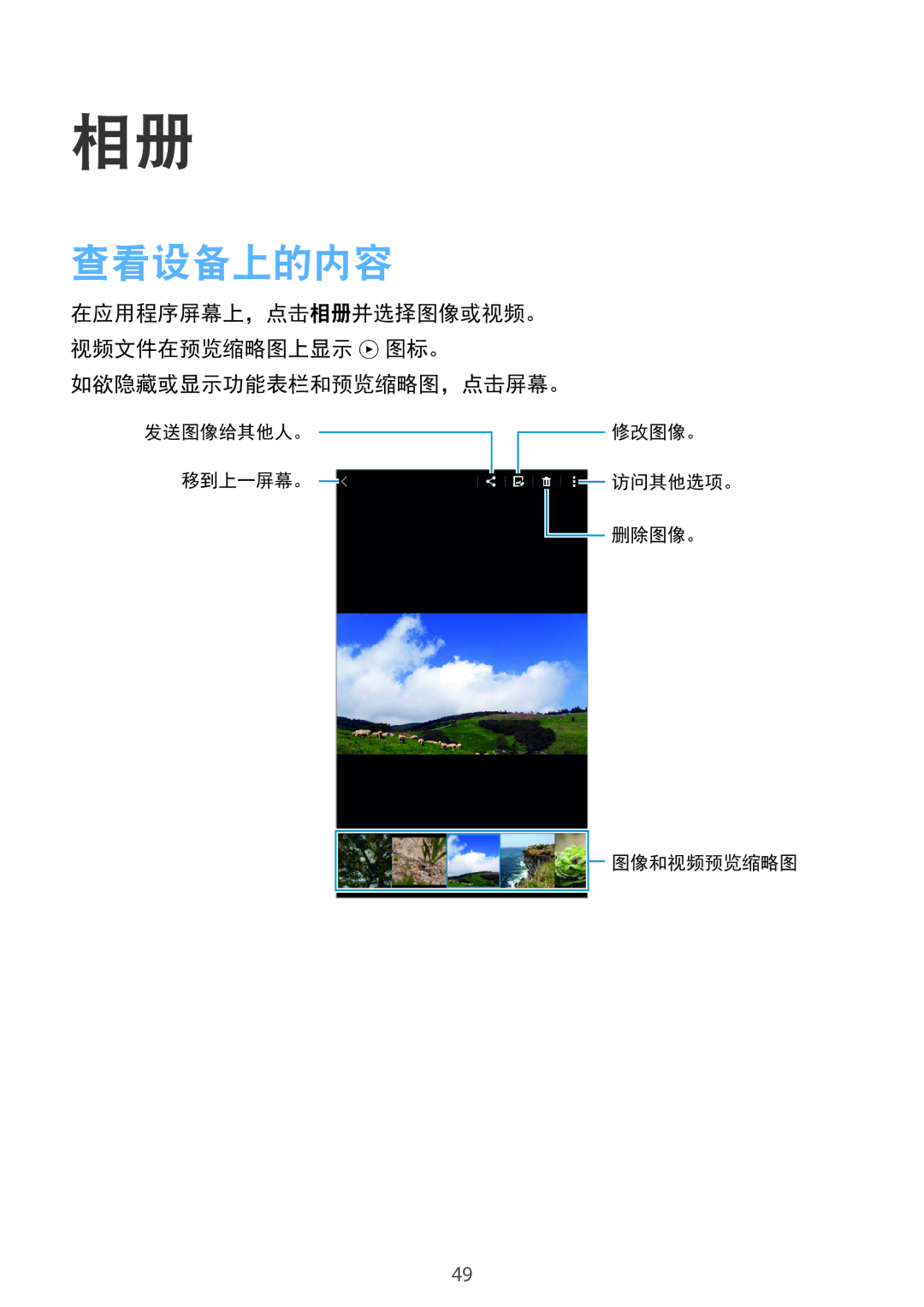 Samsung SM-T113NYKUXXV, SM-T113NDWUXXV manual 查看设备上的内容, 如欲隐藏或显示功能表栏和预览缩略图，点击屏幕。 