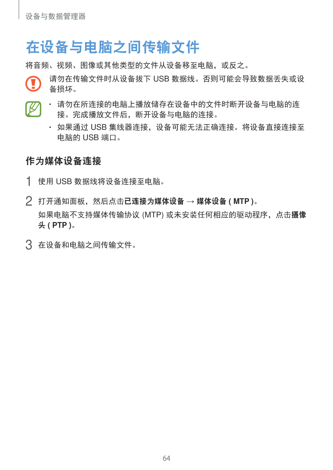 Samsung SM-T113NDWUXXV, SM-T113NYKUXXV manual 在设备与电脑之间传输文件, 作为媒体设备连接, 在设备和电脑之间传输文件。 