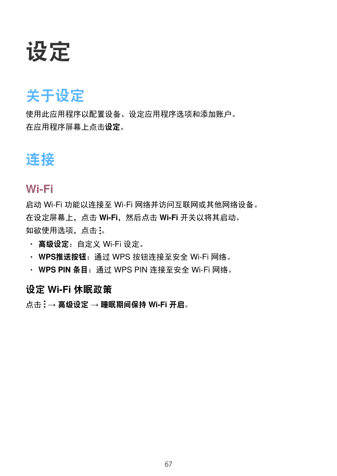 Samsung SM-T113NYKUXXV, SM-T113NDWUXXV manual 关于设定, 设定 Wi-Fi休眠政策, 点击 → 高级设定 → 睡眠期间保持 Wi-Fi开启。 