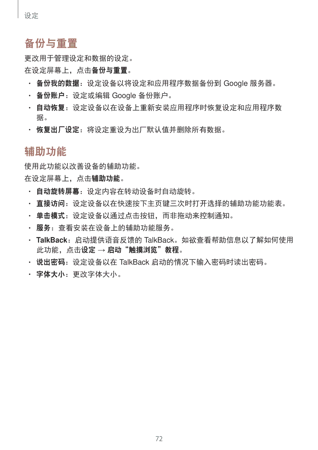 Samsung SM-T113NDWUXXV manual 备份与重置, 辅助功能, 恢复出厂设定：将设定重设为出厂默认值并删除所有数据。, 说出密码：设定设备以在 TalkBack 启动的情况下输入密码时读出密码。 字体大小：更改字体大小。 