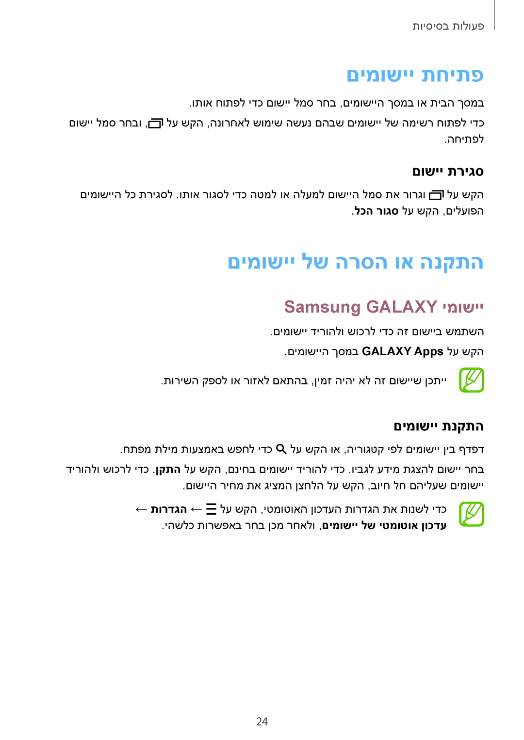 Samsung SM-T113NYKAILO manual םימושיי תחיתפ, םימושיי לש הרסה וא הנקתה, Samsung Galaxy ימושיי, םושיי תריגס, םימושיי תנקתה 