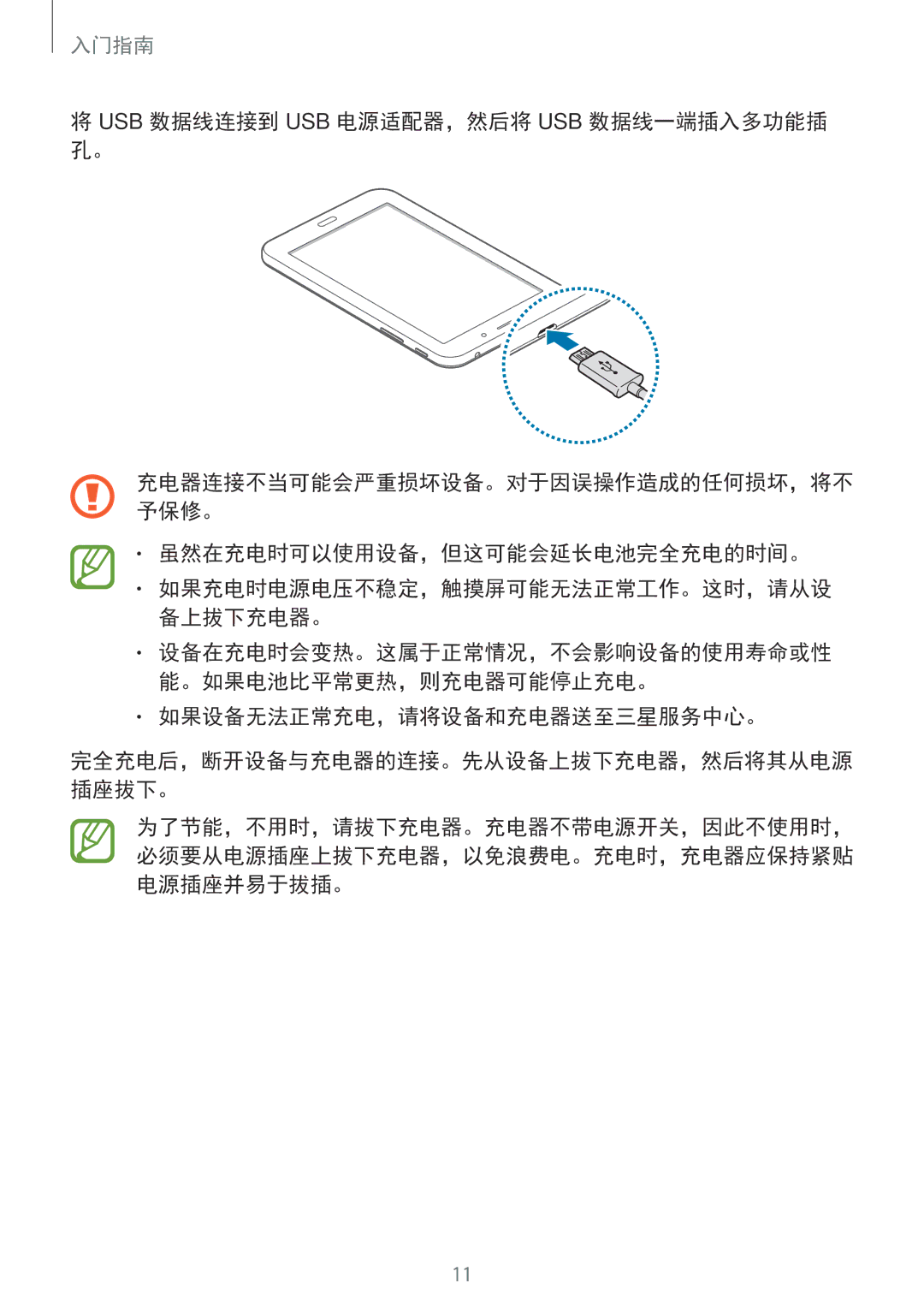 Samsung SM-T116NYKUXXV, SM-T116NDWUXXV manual Usb 数据线连接到 Usb 电源适配器，然后将 Usb 数据线一端插入多功能插 孔。, 虽然在充电时可以使用设备，但这可能会延长电池完全充电的时间。 