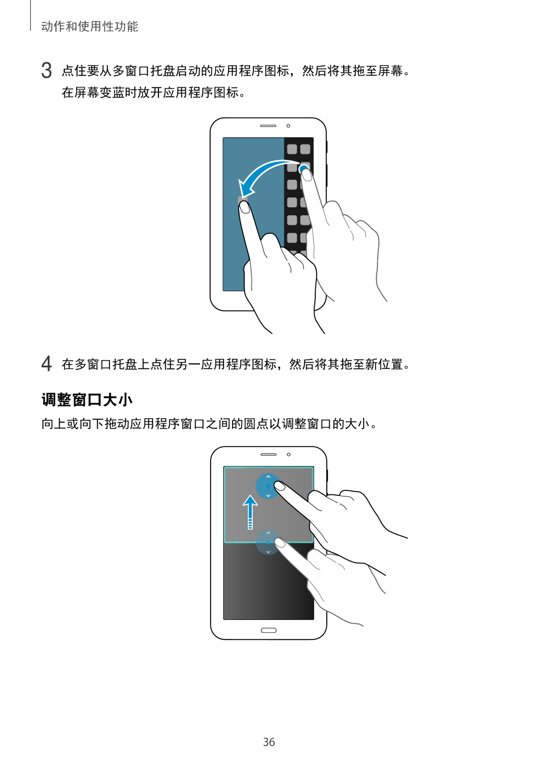 Samsung SM-T116NDWUXXV, SM-T116NYKUXXV manual 调整窗口大小, 在多窗口托盘上点住另一应用程序图标，然后将其拖至新位置。, 向上或向下拖动应用程序窗口之间的圆点以调整窗口的大小。 