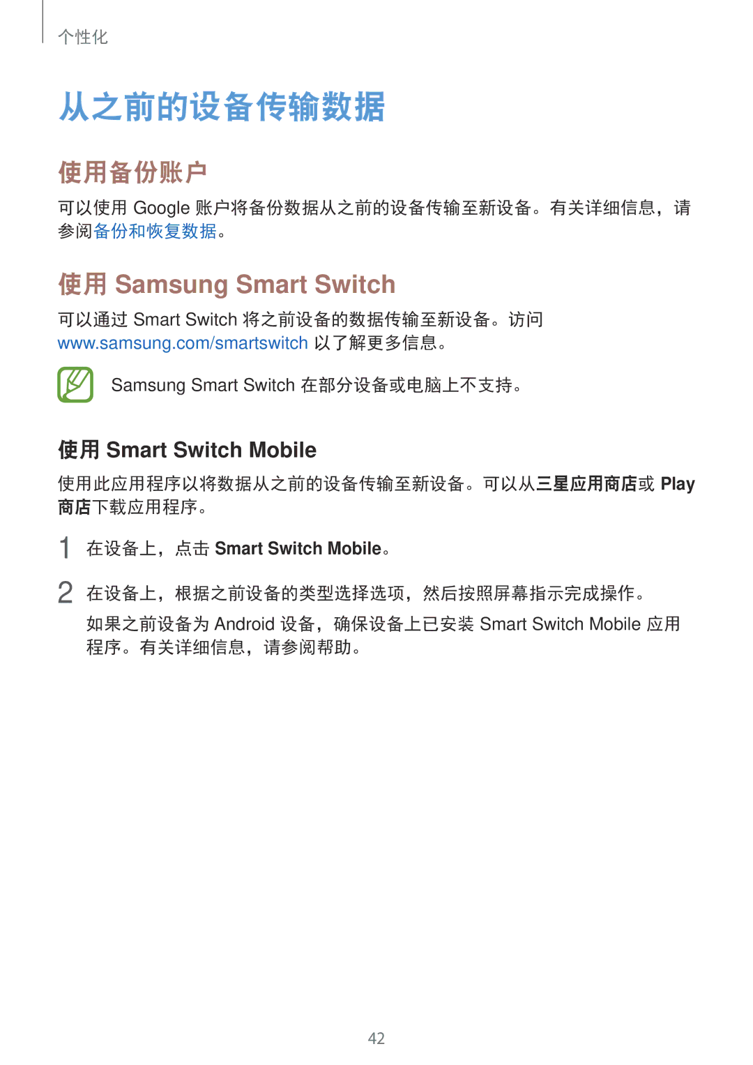 Samsung SM-T116NDWUXXV, SM-T116NYKUXXV manual 从之前的设备传输数据, 使用备份账户, 使用此应用程序以将数据从之前的设备传输至新设备。可以从三星应用商店或 Play 商店下载应用程序。 