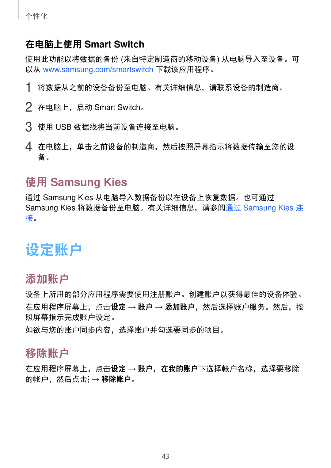 Samsung SM-T116NYKUXXV, SM-T116NDWUXXV manual 设定账户, 添加账户, 移除账户, 使用 Usb 数据线将当前设备连接至电脑。 