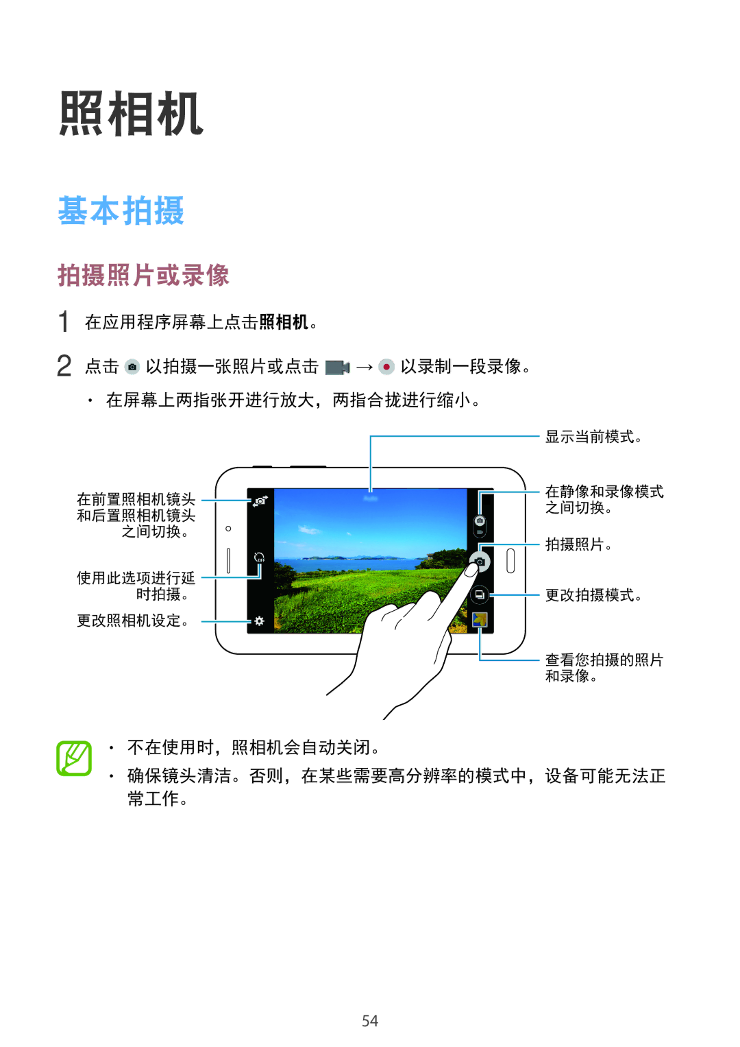 Samsung SM-T116NDWUXXV, SM-T116NYKUXXV manual 基本拍摄, 拍摄照片或录像, 不在使用时，照相机会自动关闭。 