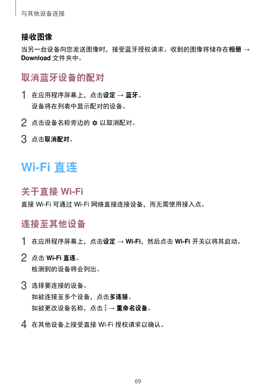 Samsung SM-T116NYKUXXV, SM-T116NDWUXXV manual 取消蓝牙设备的配对, 关于直接 Wi-Fi, 连接至其他设备, 接收图像 